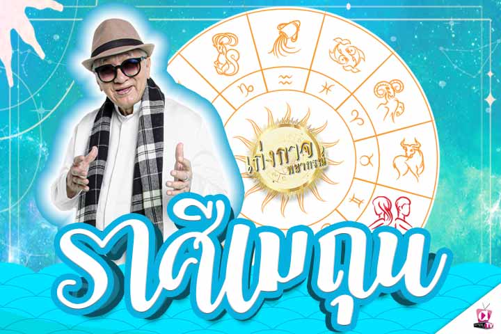 เก่งกาจพยากรณ์ 13 พฤษภาคม 2565