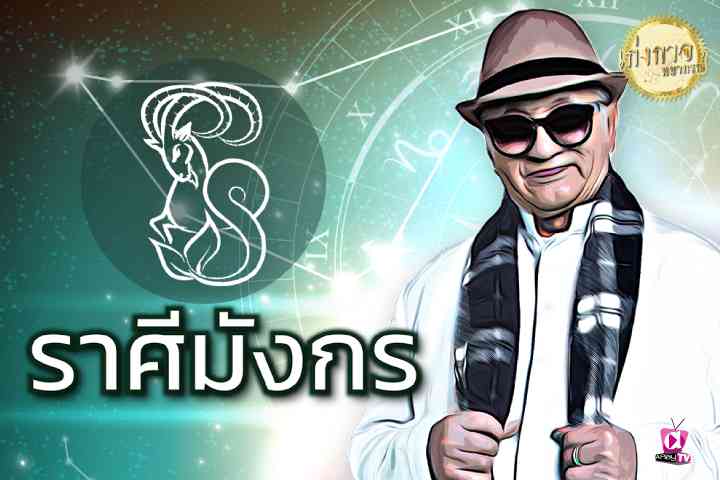 เก่งกาจพยากรณ์ 16 พฤศจิกายน 2565