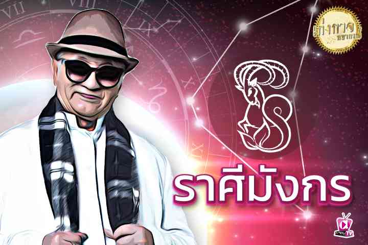 เก่งกาจพยากรณ์  15 มกราคม 2566