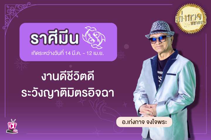 เก่งกาจพยากรณ์ 18 มีนาคม 2566