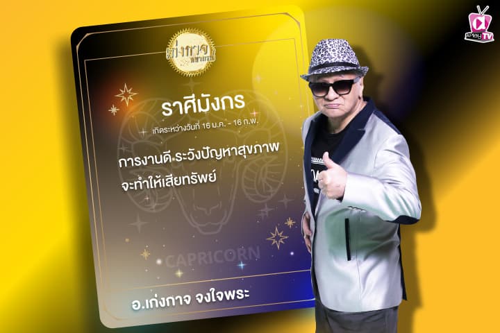 เก่งกาจพยากรณ์ 22 มกราคม 2567