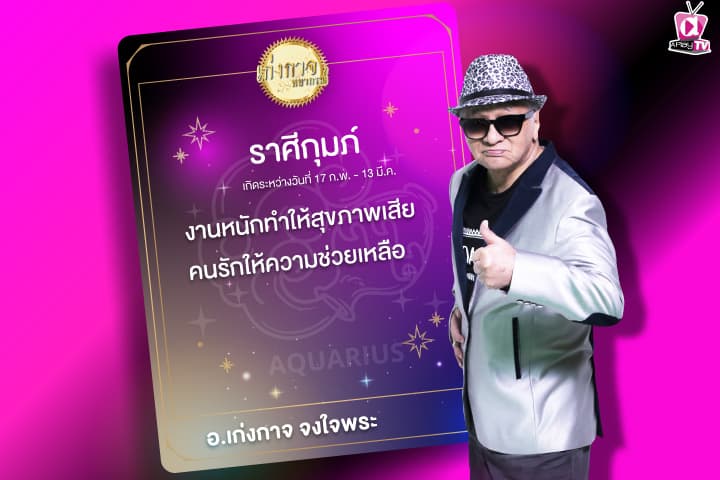 เก่งกาจพยากรณ์ 23 มกราคม 2567