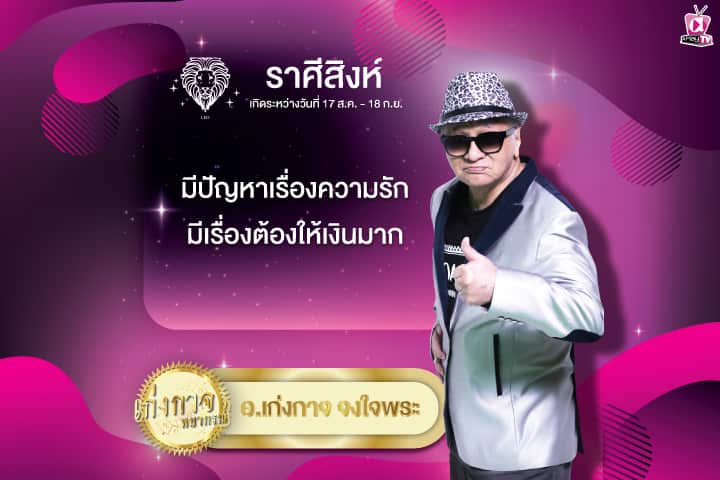 เก่งกาจพยากรณ์ 20 สิงหาคม 2567