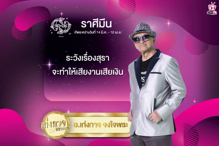 เก่งกาจพยากรณ์ 27 สิงหาคม 2567