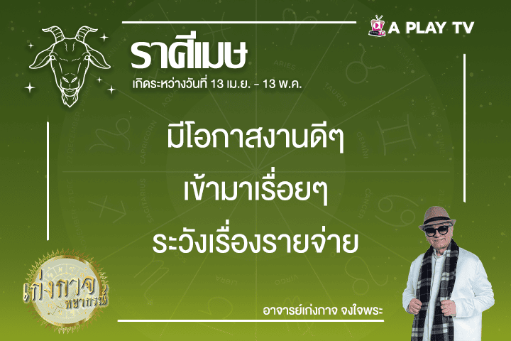 เก่งกาจพยากรณ์ 12 กุมภาพันธ์ 2568