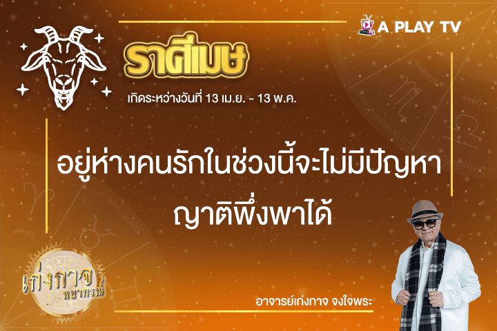 เก่งกาจพยากรณ์ 20 มีนาคม 2568