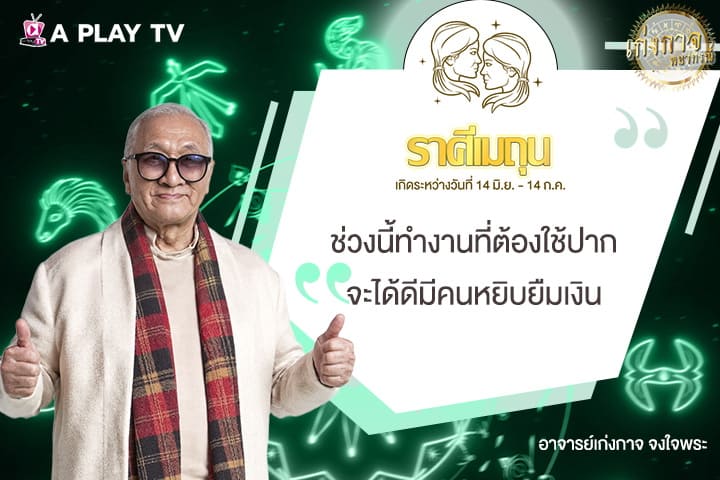 เก่งกาจพยากรณ์ 13 สิงหาคม 2568