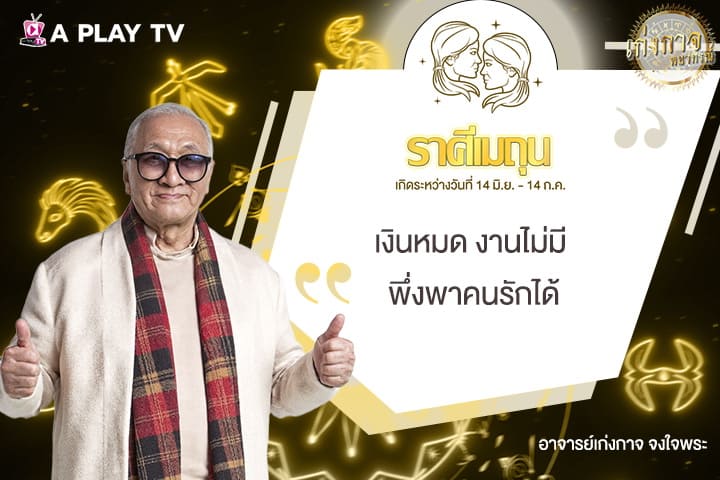 เก่งกาจพยากรณ์ 25 สิงหาคม 2568