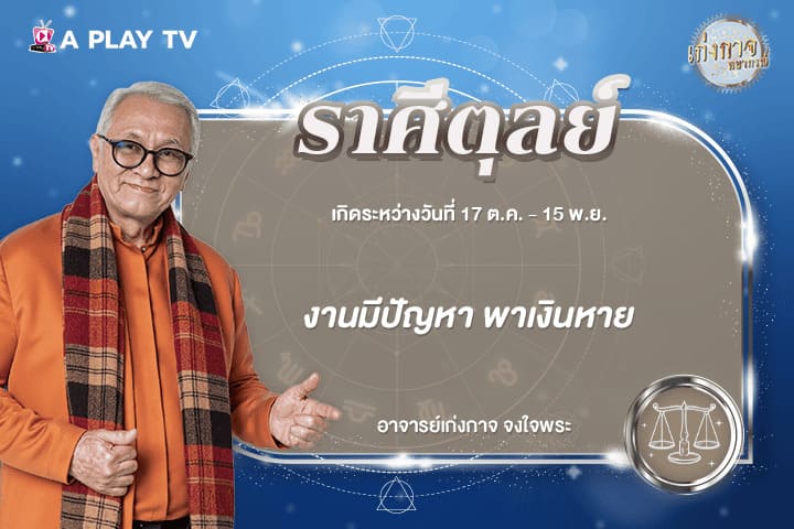 เก่งกาจพยากรณ์ 13 กุมภาพันธ์ 2569