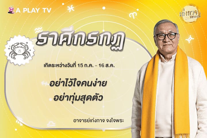 เก่งกาจพยากรณ์ 30 มีนาคม 2569