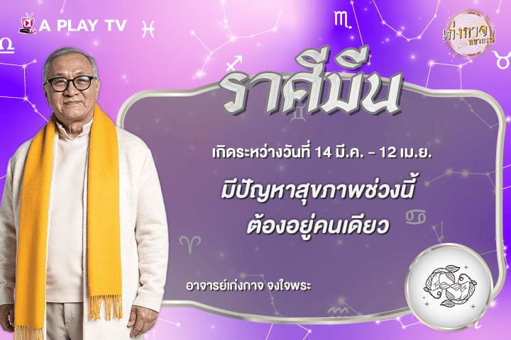 เก่งกาจพยากรณ์ 29 สิงหาคม 2569
