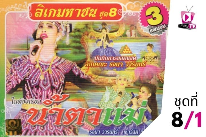 ลิเกมหาชน ชุดที่ 8 เรื่อง น้ำตาแม่ EP.1