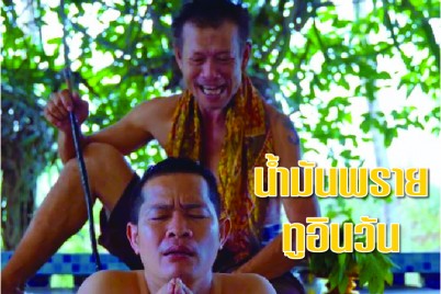 น้ำมันพรายทูอินวัน