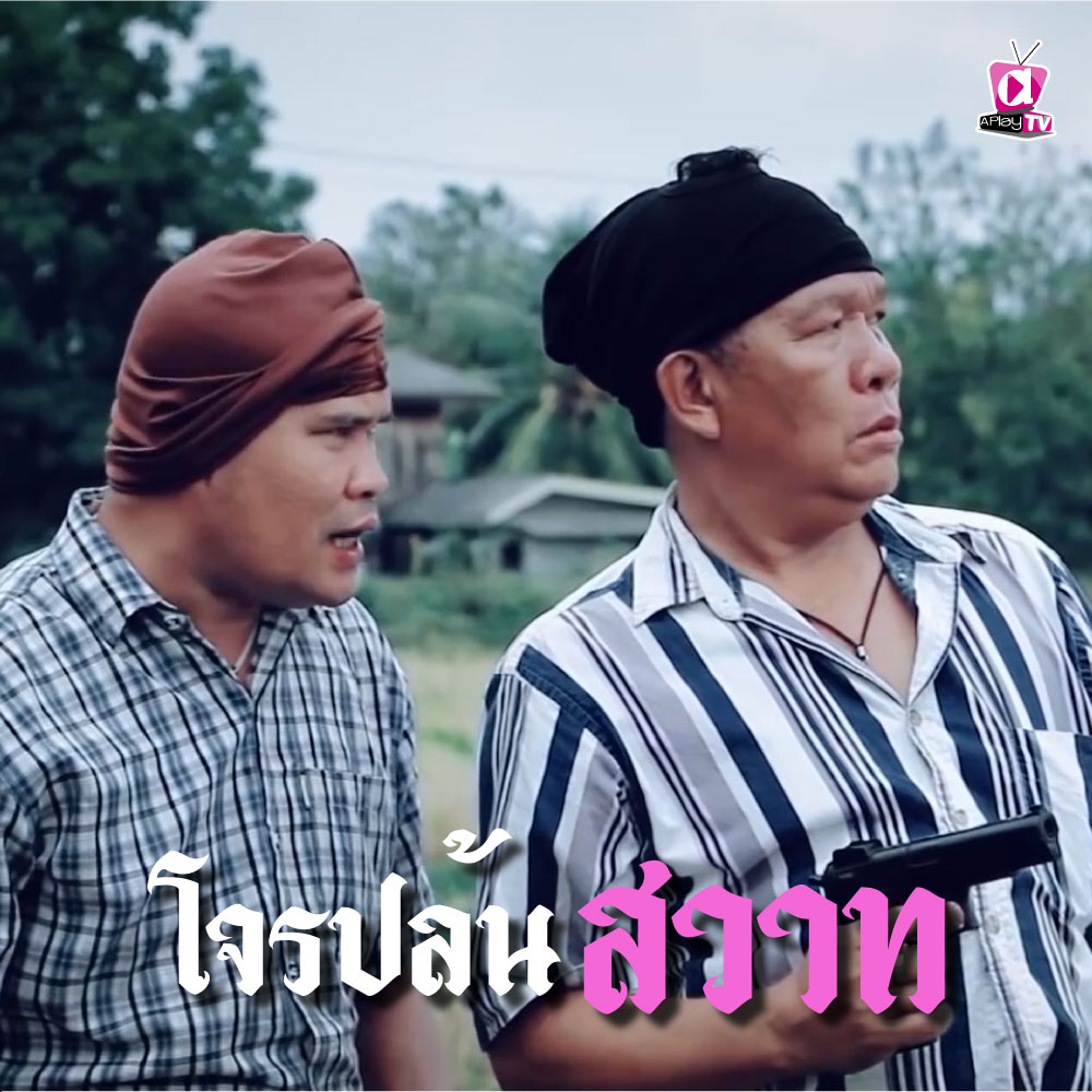 โจรปล้นสวาท