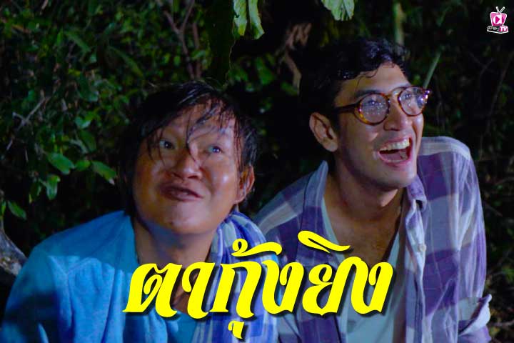 ตากุ้งยิง