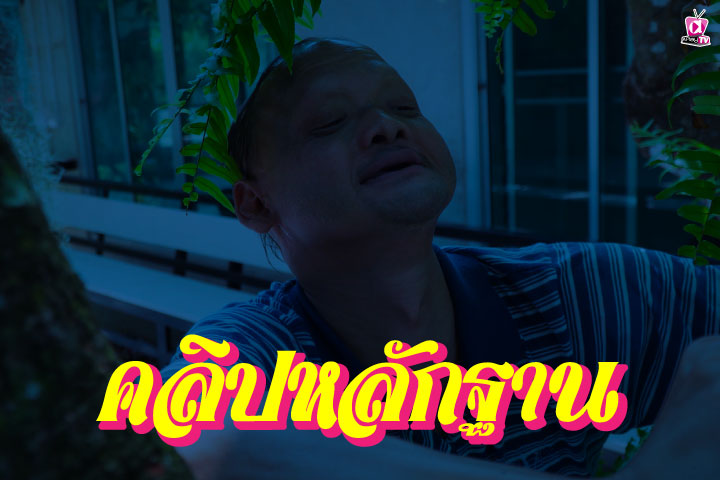 คลิปหลักฐาน