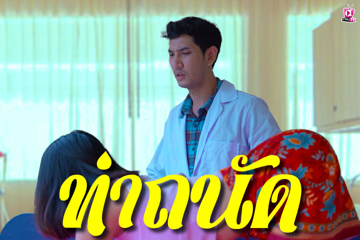 ท่าถนัด