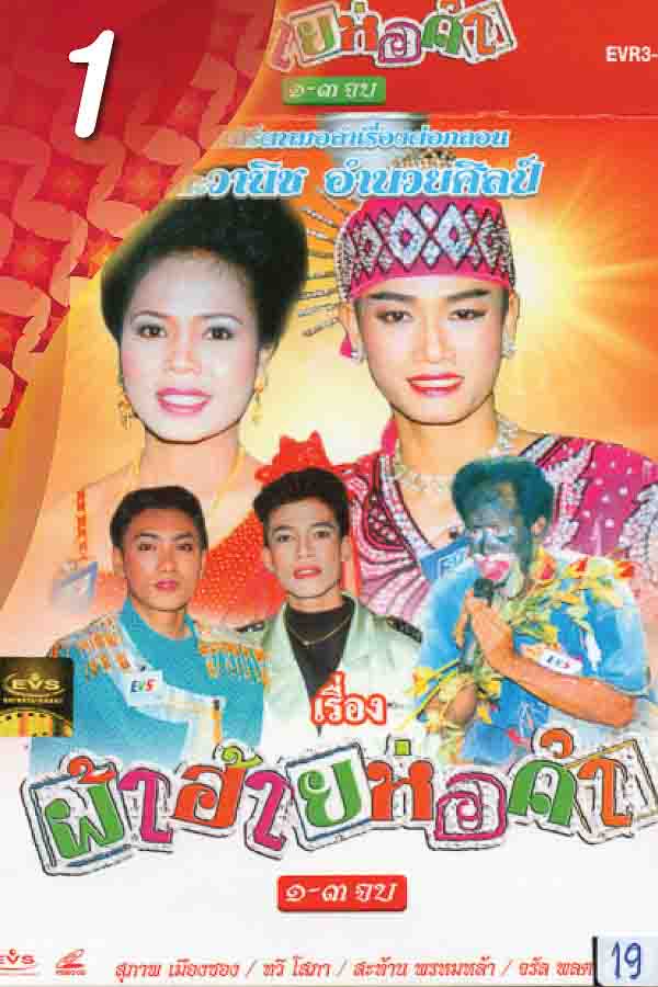 ผ้าฮ้ายห่อคำ วานิชอำนวยศิลป์