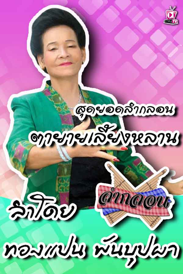 ตายายเลี้ยงหลาน ลำโดย ทองแปน พันบุปผา