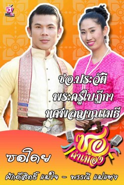 ซอประวัติ พระครูใบฎีกาทศพล ญาณเมธี ศักดิ์สิทธิ์ พรรณี