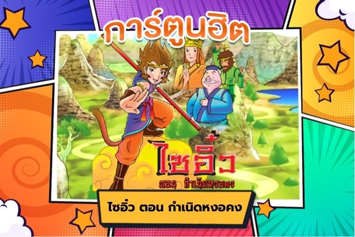 ไซอิ๋ว ตอน กำเนิดหงอคง