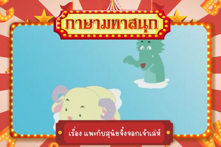 แพะกับสุนัขจิ้งจอกเจ้าเล่ห์ ภาษามหาสนุก