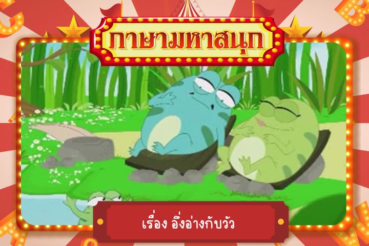 อึ่งอ่างกับวัว