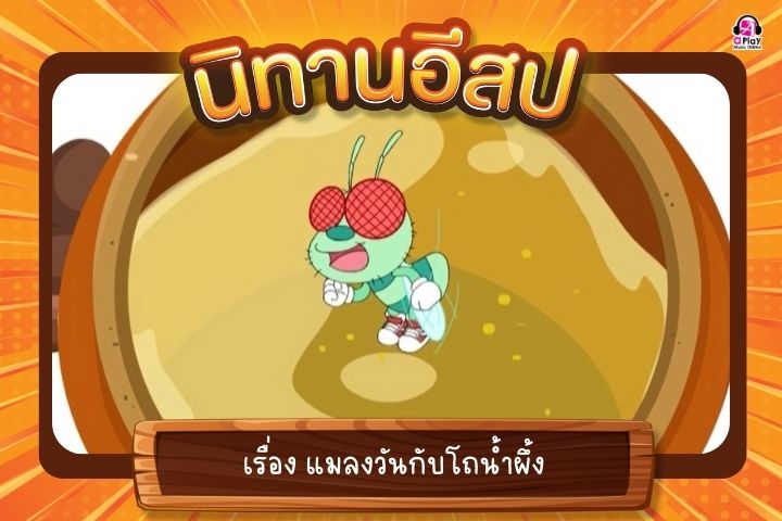 แมลงวันกับโถน้ำผึ้ง
