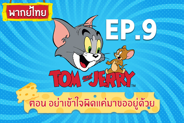 Tom and Jerry Kids ทอม แอนด์ เจอร์รี่ คิดส์ ตอน อย่าเข้าใจผิดแค่มาขออยู่ด้วย [พากย์ไทย]