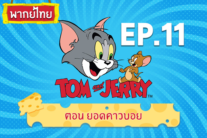 Tom and Jerry Kids ทอม แอนด์ เจอร์รี่ คิดส์ ตอน ยอดคาวบอย [พากย์ไทย]