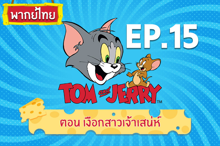 Tom and Jerry Kids ทอม แอนด์ เจอร์รี่ คิดส์ ตอน เงือกสาวเจ้าเสน่ห์ [พากย์ไทย]