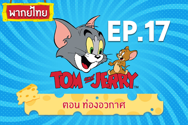 Tom and Jerry Kids ทอม แอนด์ เจอร์รี่ คิดส์ ตอน ท่องอวกาศ [พากย์ไทย]