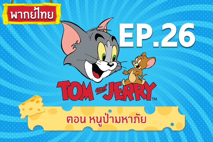 Tom and Jerry Kids ทอม แอนด์ เจอร์รี่ คิดส์ ตอน หนูป่ามหาภัย [พากย์ไทย]