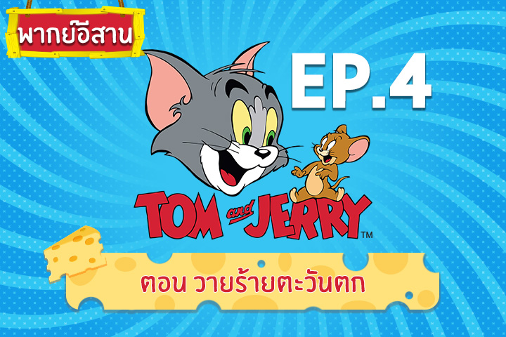 Tom and Jerry Kids ทอม แอนด์ เจอร์รี่ คิดส์ ตอน วายร้ายตะวันตก [พากย์อีสาน]