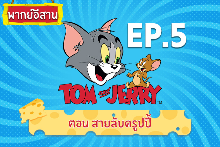Tom and Jerry Kids ทอม แอนด์ เจอร์รี่ คิดส์ ตอน สายลับดรูปปี้ [พากย์อีสาน]