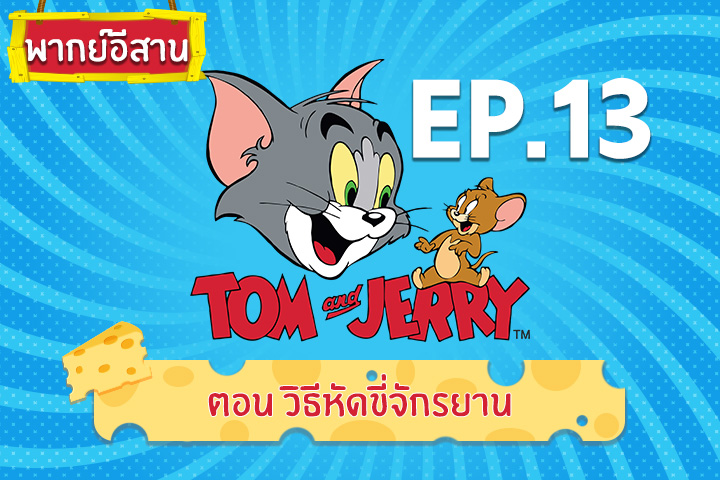 Tom and Jerry Kids ทอม แอนด์ เจอร์รี่ คิดส์ ตอน วิธีหัดขี่จักรยาน [พากย์อีสาน]