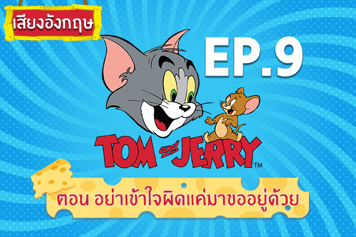 Tom and Jerry Kids ทอม แอนด์ เจอร์รี่ คิดส์ ตอน อย่าเข้าใจผิดแค่มาขออยู่ด้วย [เสียงอังกฤษ]