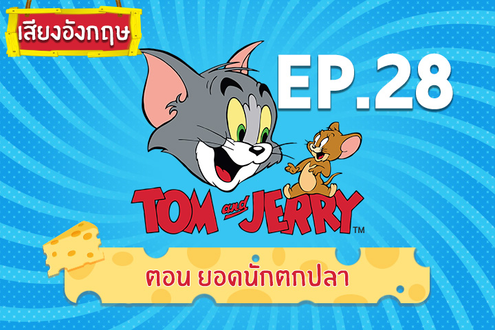 Tom and Jerry Kids ทอม แอนด์ เจอร์รี่ คิดส์ ตอน ยอดนักตกปลา [เสียงอังกฤษ]