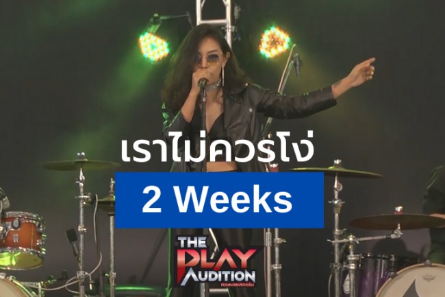 เราไม่ควรโง่ [Live Session]