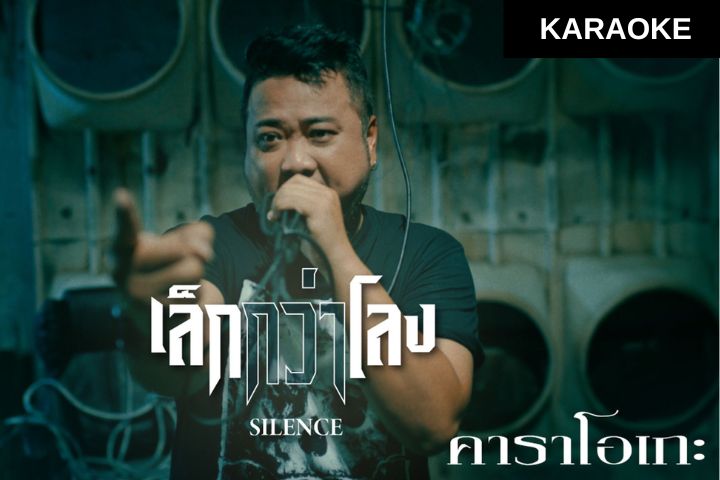 [KARAOKE] เล็กกว่าโลง