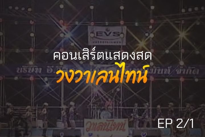 คอนเสิร์ต แสดงสดวงวาเลนไทน์ ชุดที่ 2/1