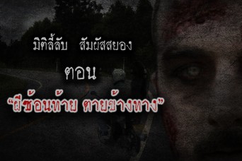 ผีซ้อนท้ายตายข้างทาง