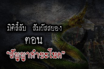 สัญญาคำชะโนด