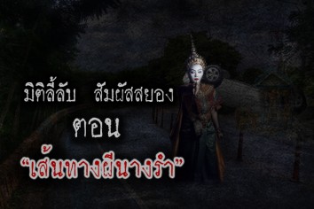 เส้นทางผีนางรำ
