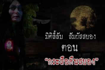 กระสือคืนสยอง