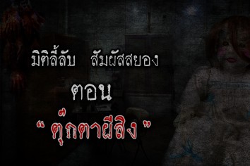 เรื่องตุ๊กตาผีสิง