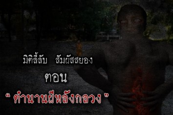 ตำนานผีหลังกลวง