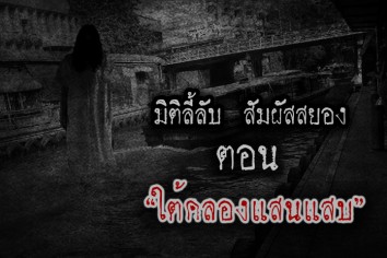 ใต้คลองแสนแสบ