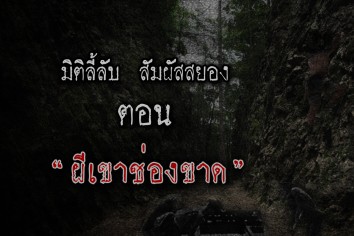 ผีช่องเขาขาด