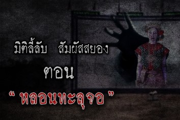 หลอนทะลุจอ